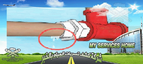 ارقام شركة كشف تسربات المياه بالخبر Number of water leakage detection company in Al Khobar