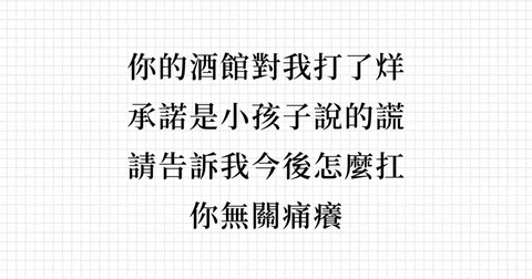 你的酒館對我打了烊〉歌詞