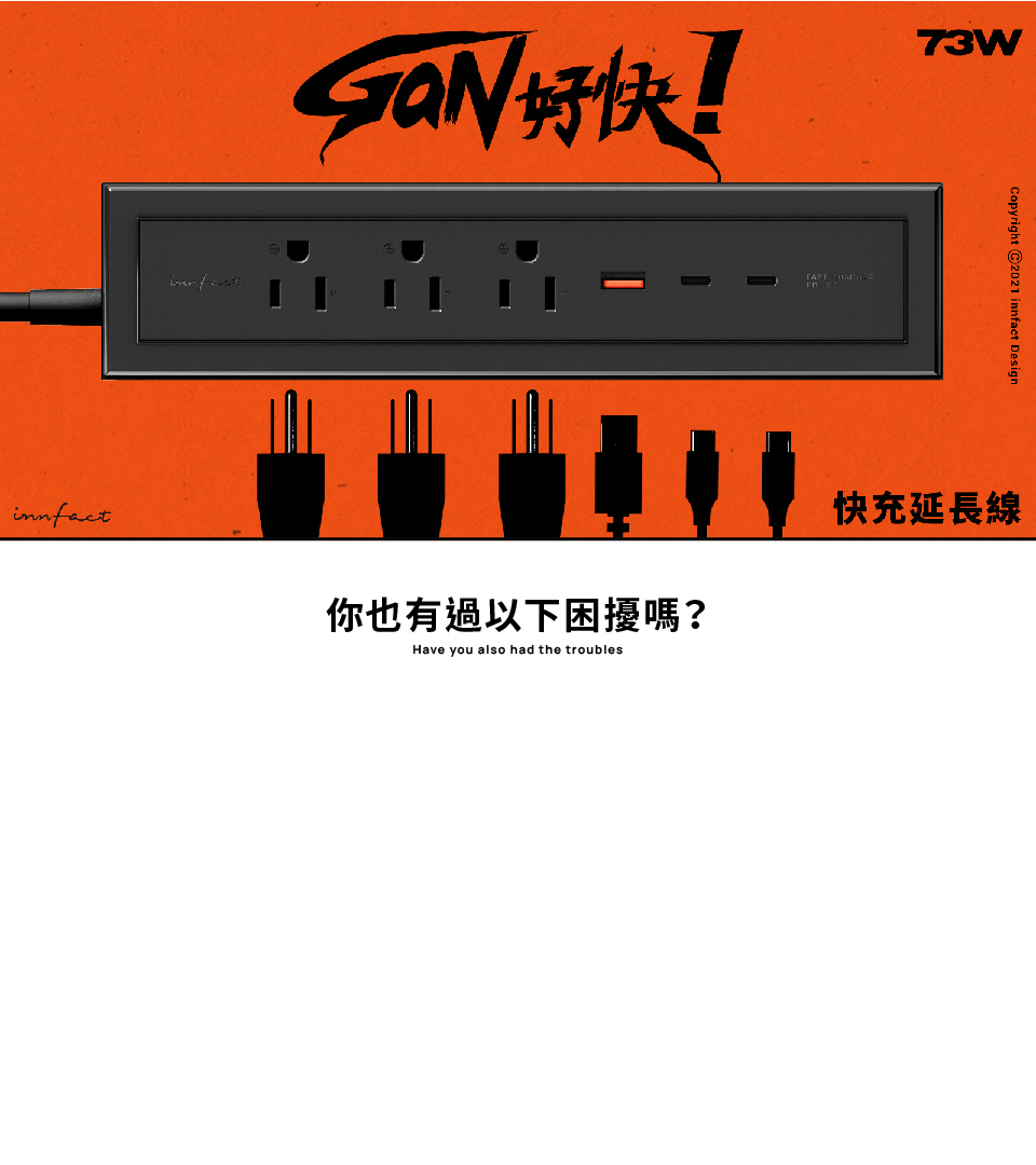 好快!73W Copyright  innfact Design你也有過以下困擾嗎?Have you also had the troubles快充延長線