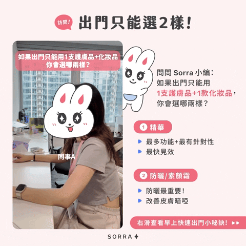 出門只能選兩樣化妝品? 出門只能選兩樣化妝品?