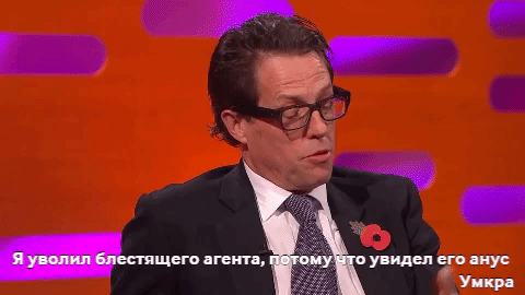 Хью Грант, Хью Грант уволил агента, ХьюГрант уволил агента увидел анус