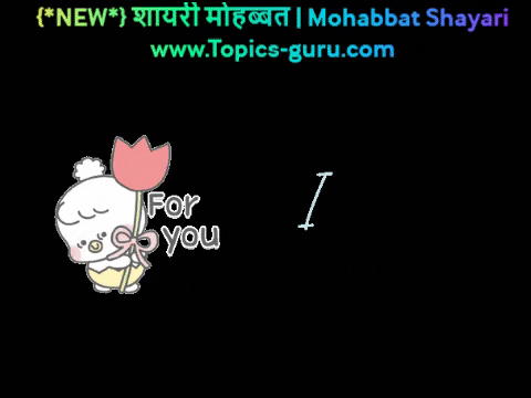 शायरी मोहब्बत | Mohabbat Shayari- www.topics-guru.com